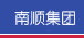 南顺集团