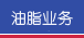油脂业务