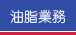 油脂業務