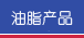 油脂产品