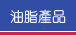 油脂產品