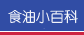 食油小百科