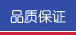 品质保证