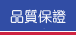 品質保證