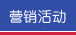 营销活动