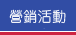 營銷活動