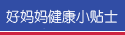 好妈妈健康小贴士