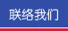 联络我们