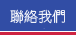 聯絡我們